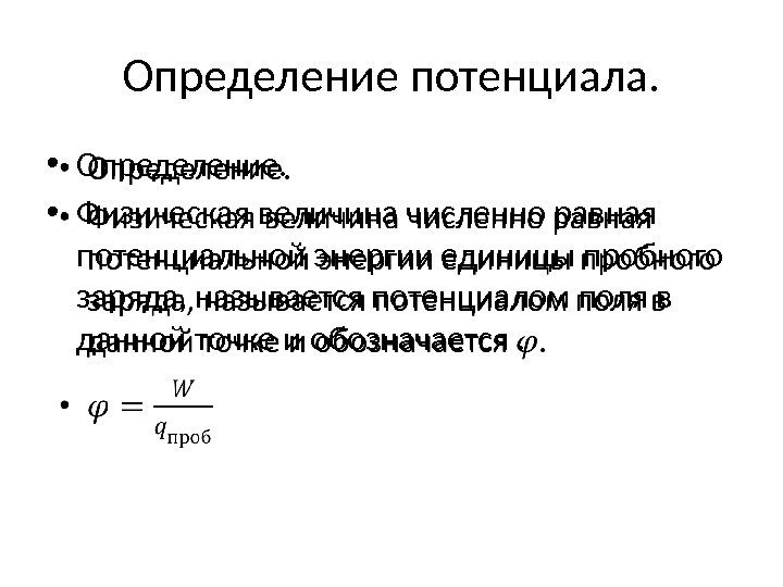 Определение потенциала.  • Определение.  • Физическая величина численно равная потенциальной энергии единицы