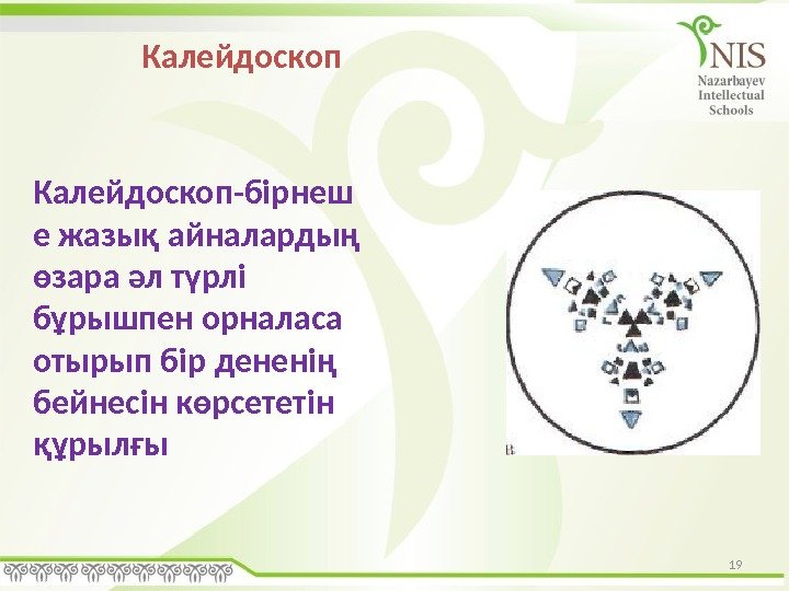 19 Калейдоскоп-бірнеш е жазық айналардың өзара әл түрлі бұрышпен орналаса отырып бір дененің бейнесін