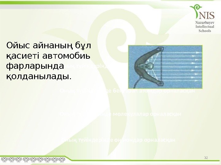 32 Оның түйіндерінде оң және теріс иондар орналасқан Оның түйіндерінде бейтарап атомдар орналасқан Оның