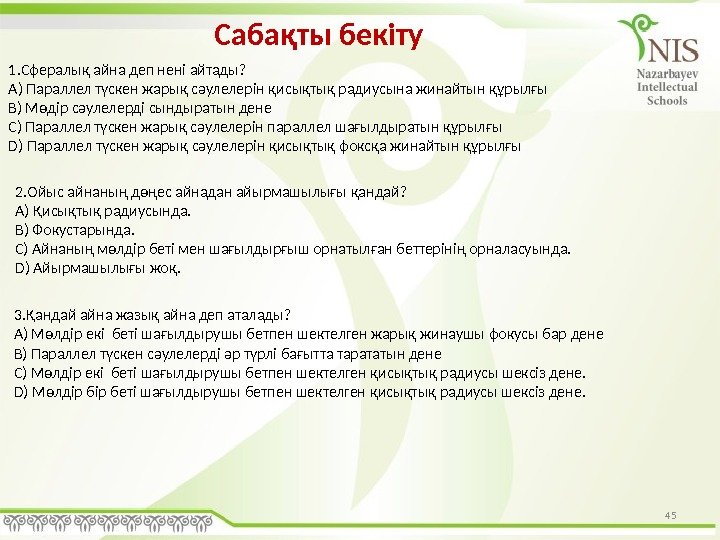 451. Сфералық айна деп нені айтады? A) Параллел түскен жарық сәулелерін қисықтық радиусына жинайтын