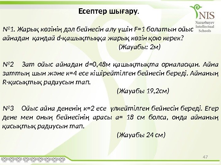 47 Есептер шығару.  № 1. Жарық көзінің дәл бейнесін алу үшін F=1 болатын