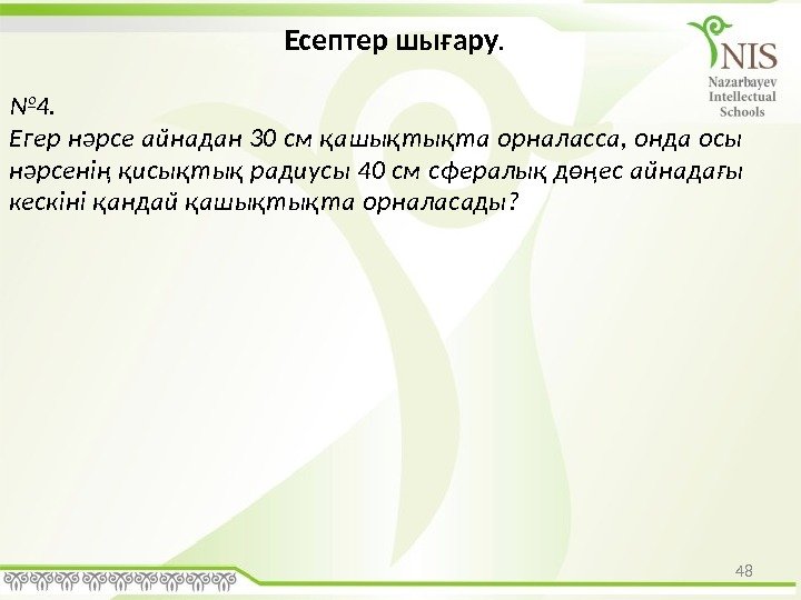 48 Есептер шығару.  № 4.  Егер нәрсе айнадан 30 см қашықтықта орналасса,