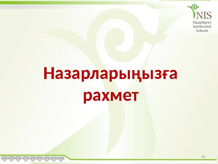 49 Назарларыңызға рахмет 