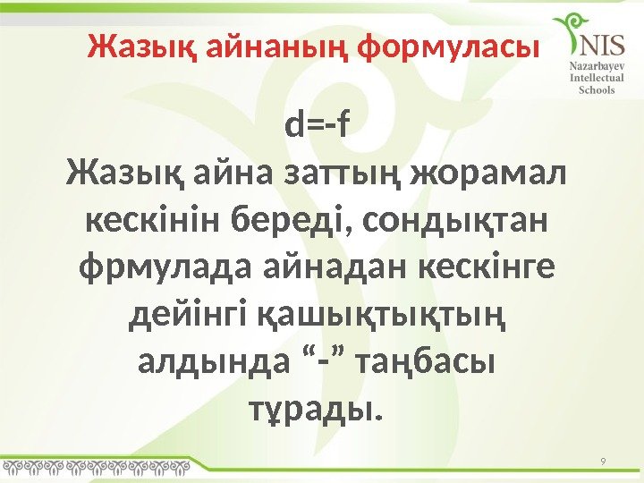 9 Жазық айнаның формуласы d=-f Жазық айна заттың жорамал кескінін береді, сондықтан фрмулада айнадан