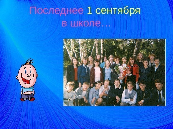 Последнее 1 сентября в школе… 