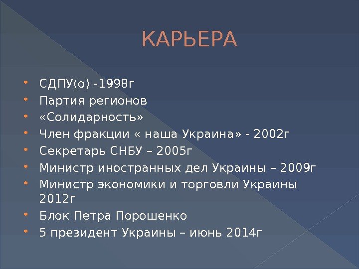 КАРЬЕРА СДПУ(о) - 1998 г Партия регионов  «Солидарность»  Член фракции « наша