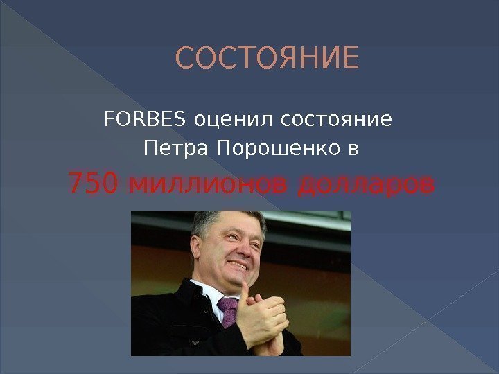 СОСТОЯНИЕ FORBES оценил состояние Петра Порошенко в 750 миллионов долларов  