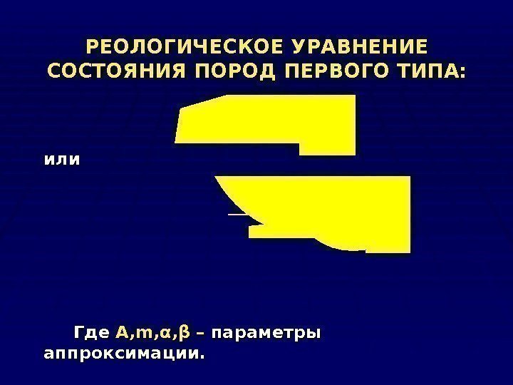 РЕОЛОГИЧЕСКОЕ УРАВНЕНИЕ СОСТОЯНИЯ  ПОРОД ПЕРВОГО ТИПА: илиили  Где А, А, mm ,