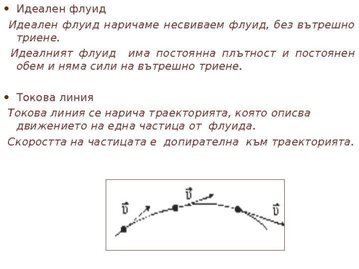  • Идеален флуид наричаме несвиваем флуид,  без вътрешно триене.  Идеалният флуид