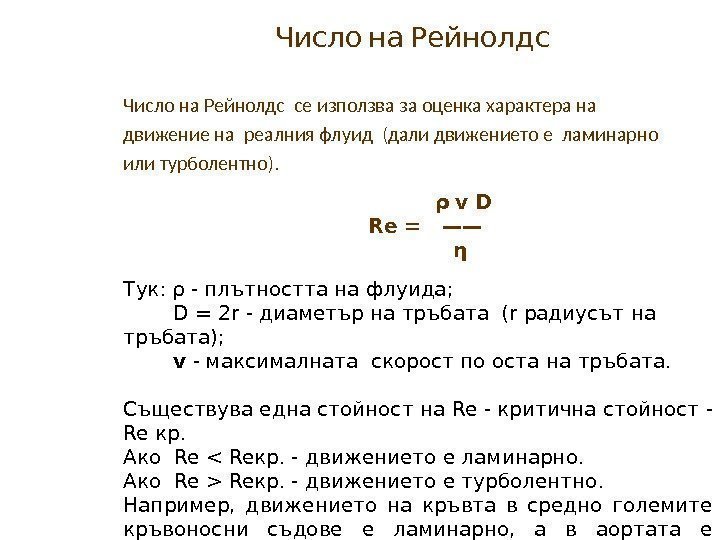   Число на Рейнолдс се използва за оценка характера на движение на реалния