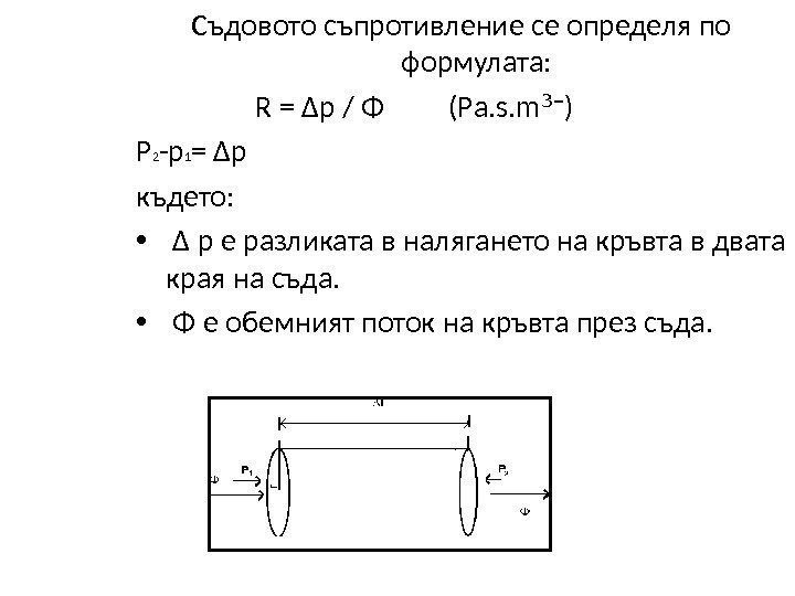 Съдовото съпротивление се определя по формулата :    R = ∆p /