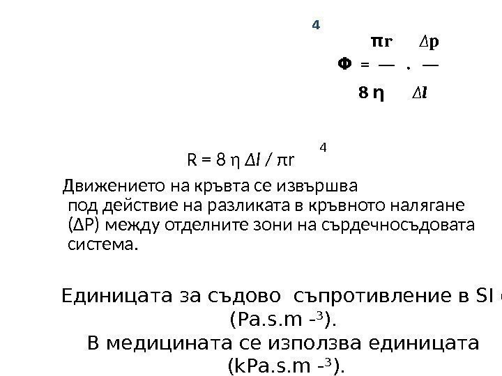     R = 8 η  ∆l  / πr 