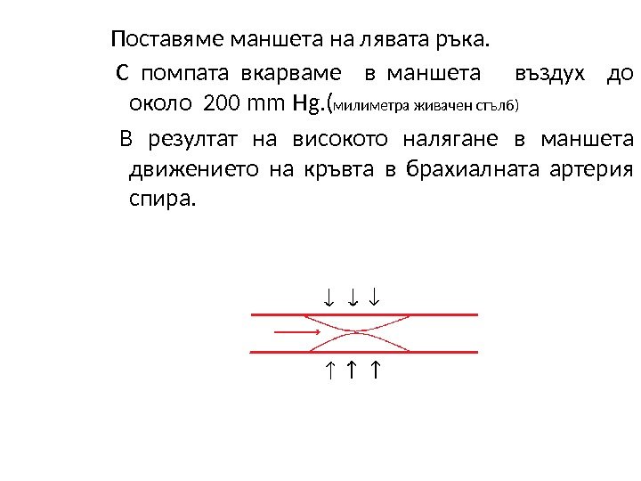  Поставяме маншета на лявата ръка. С помпата вкарваме  в маншета въздух 