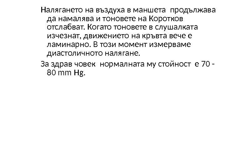  Налягането на въздуха в маншета продължава да намалява и тоновете на Коротков отслабват.