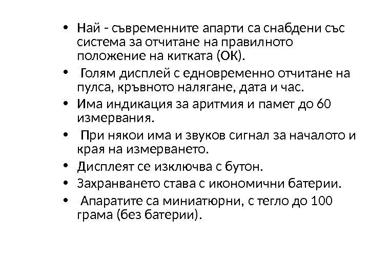  • Най - съвременните апарти са снабдени със система за отчитане на правилното