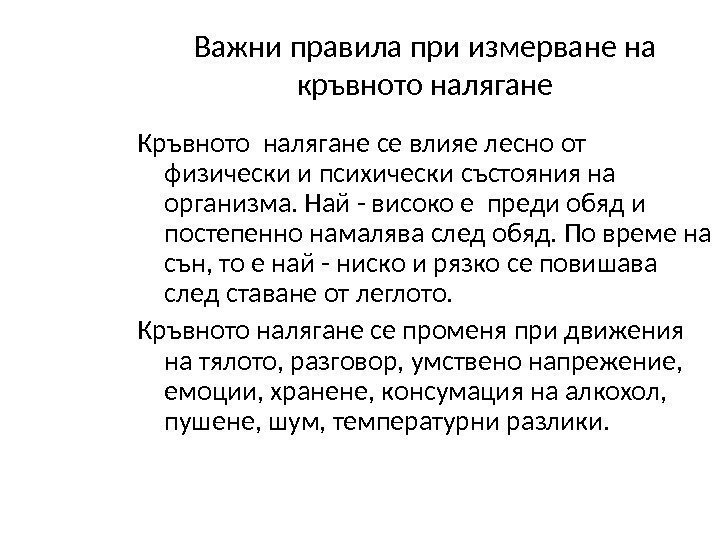 Важни правила при измерване на кръвното налягане Кръвното налягане се влияе лесно от физически