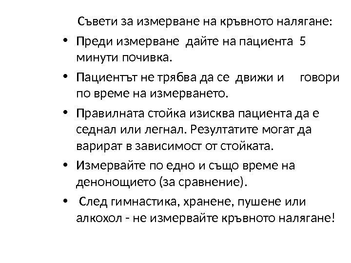 Съвети за измерване на кръвното налягане:  • Преди измерване дайте на пациента 5