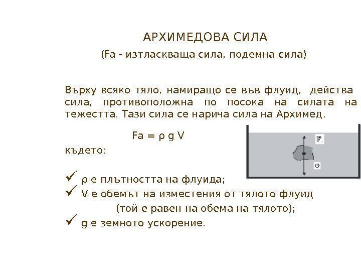 АРХИМЕДОВА СИЛА (Fa - изтласкваща сила, подемна сила)  Върху всяко тяло,  намиращо
