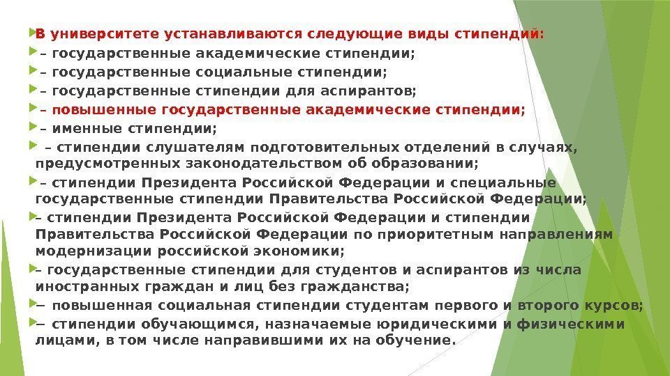  В университете устанавливаются следующие виды стипендий:  – государственные академические стипендии;  –