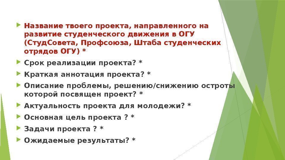  Название твоего проекта, направленного на развитие студенческого движения в ОГУ (Студ. Совета, Профсоюза,