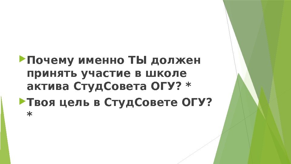  Почему именно ТЫ должен принять участие в школе актива Студ. Совета ОГУ? *