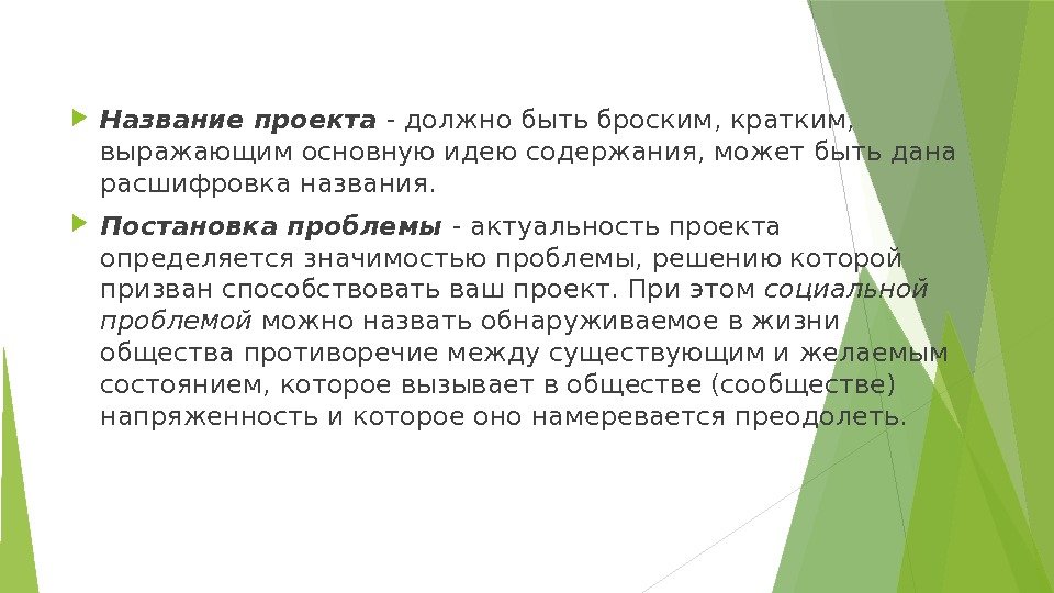  Название проекта  - должно быть броским, кратким,  выражающим основную идею содержания,