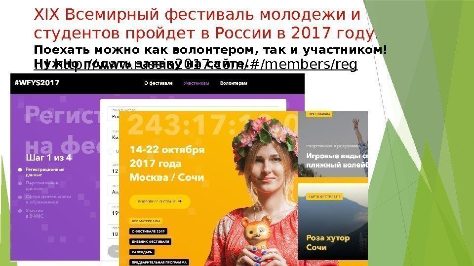 !!! http: //www. russia 2017. com/#/members/reg XIX Всемирный фестиваль молодежи и студентов пройдет в