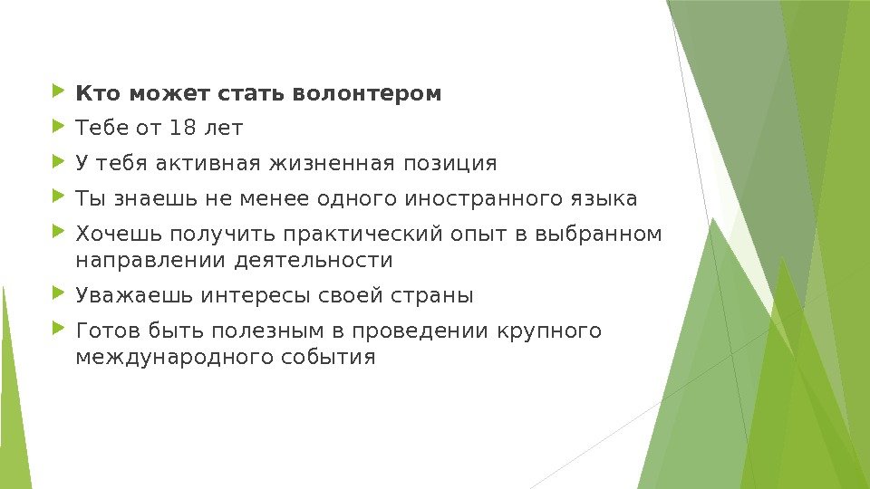  Кто может стать волонтером Тебе от 18 лет У тебя активная жизненная позиция