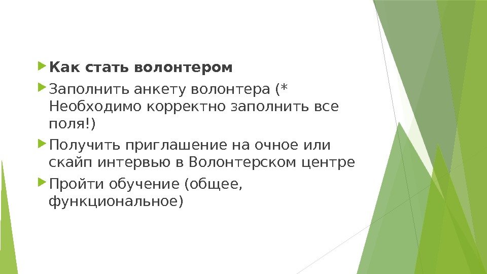  Как стать волонтером Заполнить анкету волонтера (* Необходимо корректно заполнить все поля!) Получить