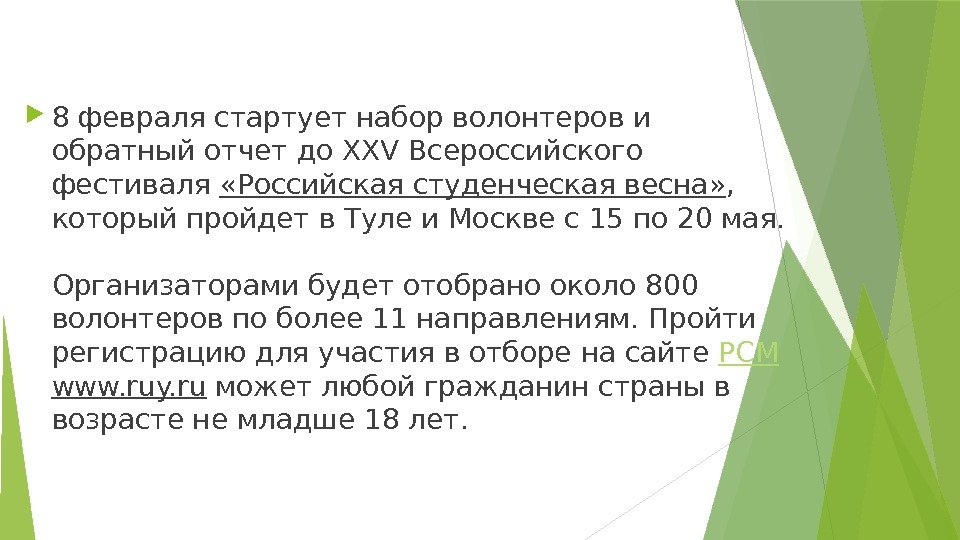  8 февраля стартует набор волонтеров и обратный отчет до XXV Всероссийского фестиваля «Российская