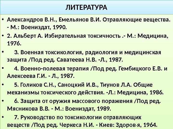 ЛИТЕРАТУРА • Александров В. Н. , Емельянов В. И. Отравляющие вещества.  - М.