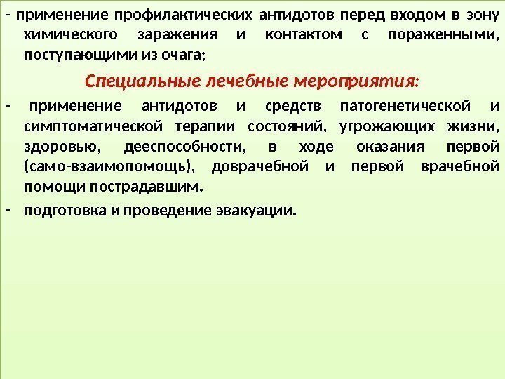 - применение профилактических антидотов перед входом в зону химического заражения и контактом с пораженными,