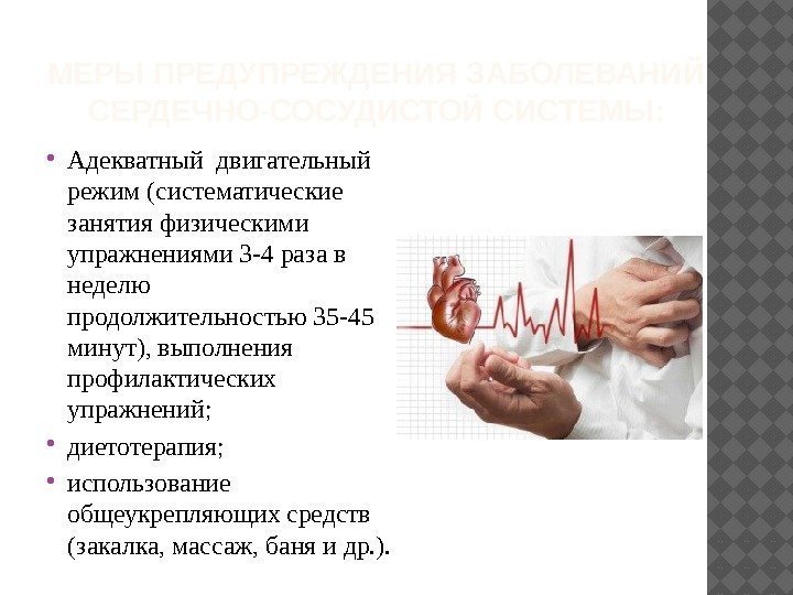 МЕРЫ ПРЕДУПРЕЖДЕНИЯ ЗАБОЛЕВАНИЙ СЕРДЕЧНО-СОСУДИСТОЙ СИСТЕМЫ:  Адекватный двигательный режим (систематические занятия физическими упражнениями 3