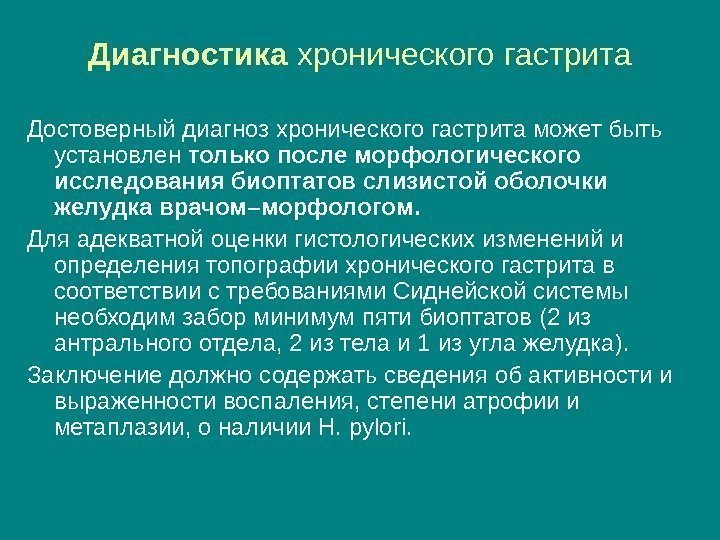 Диагностика хронического гастрита Достоверный диагноз хронического гастрита может быть установлен только после морфологического исследования