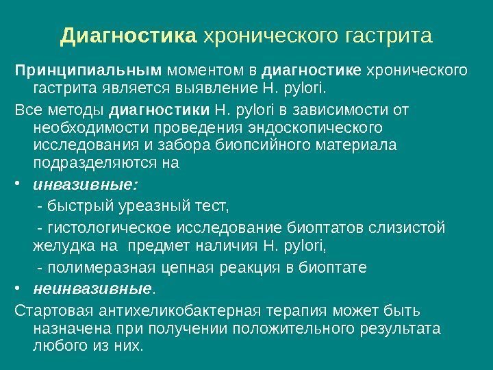 Диагностика хронического гастрита Принципиальным моментом в диагностике хронического гастрита является выявление H. pylori. 