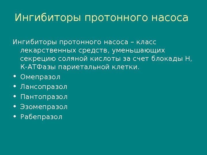 Ингибиторы протонного насоса – класс лекарственных средств, уменьшающих секрецию соляной кислоты за счет блокады