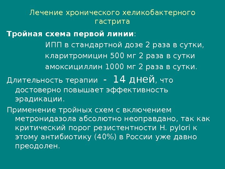 Лечение хронического хеликобактерного гастрита Тройная схема первой линии :    ИПП в