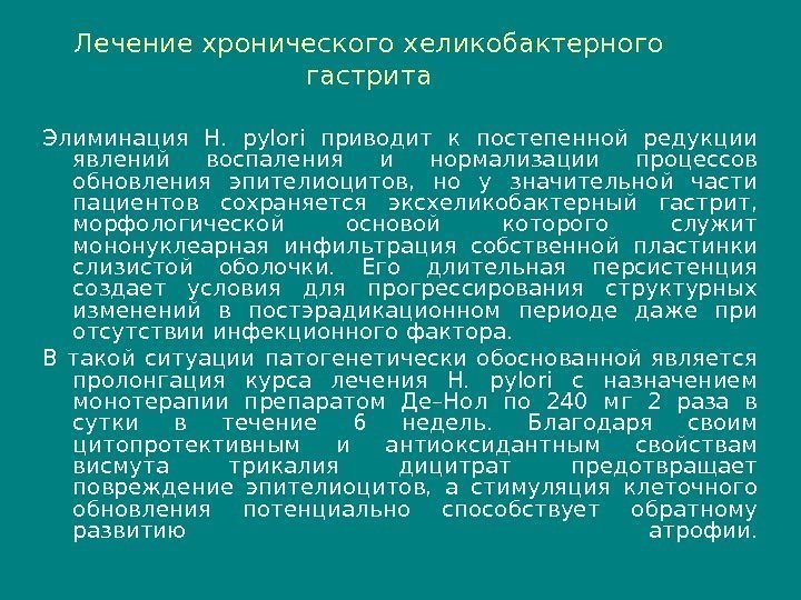 Лечение хронического хеликобактерного гастрита Элиминация H.  pylori приводит к постепенной редукции явлений воспаления