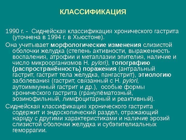 КЛАССИФИКАЦИЯ 1990 г. - Сиднейская классификация хронического гастрита (уточнена в 1994 г. в Хьюстоне).