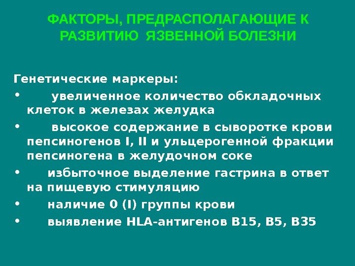 ФАКТОРЫ, ПРЕДРАСПОЛАГАЮЩИЕ К РАЗВИТИЮ ЯЗВЕННОЙ БОЛЕЗНИ Генетические маркеры:  •   увеличенное количество