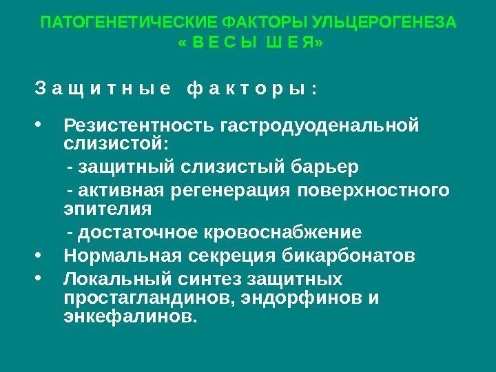 ПАТОГЕНЕТИЧЕСКИЕ ФАКТОРЫ УЛЬЦЕРОГЕНЕЗА  « В Е С Ы Ш Е Я» З а