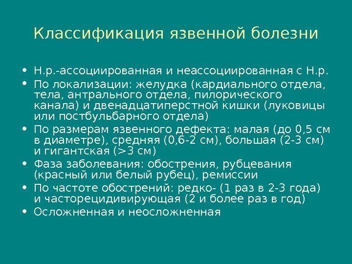 Классификация язвенной болезни • Н. р. -ассоциированная и неассоциированная с Н. р.  •