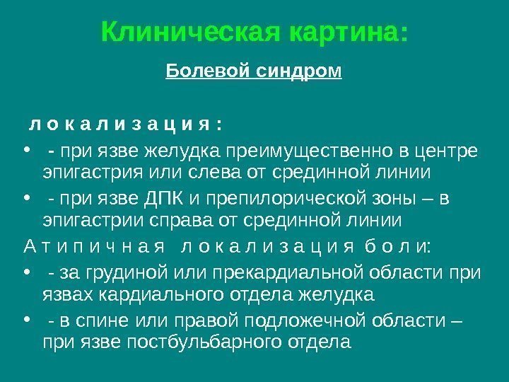 Клиническая картина: Болевой синдром л о к а л и з а ц и