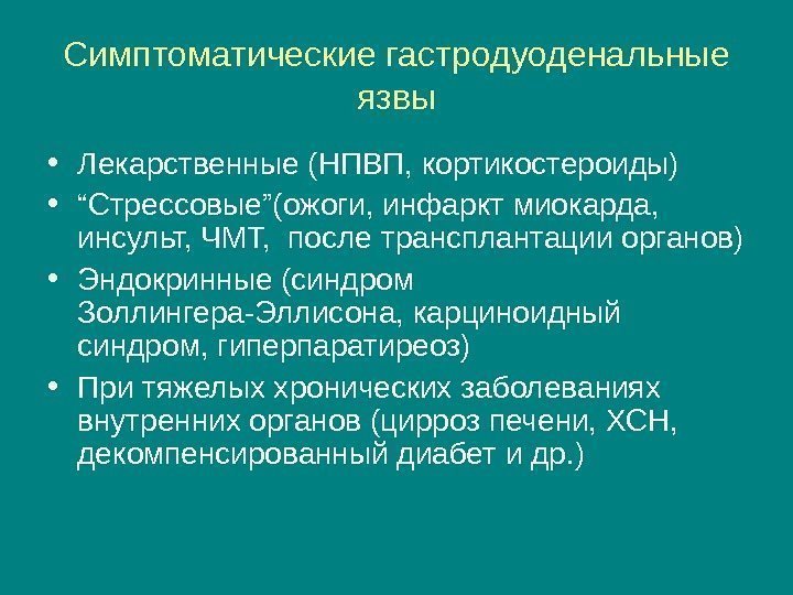 Симптоматические гастродуоденальные язвы • Лекарственные ( НПВП, кортикостероиды) • “ Стрессовые ” (ожоги, инфаркт