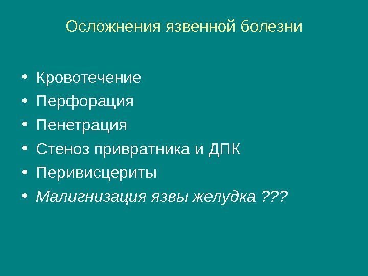 Осложнения язвенной болезни • Кровотечение • Перфорация • Пенетрация • Стеноз привратника и ДПК