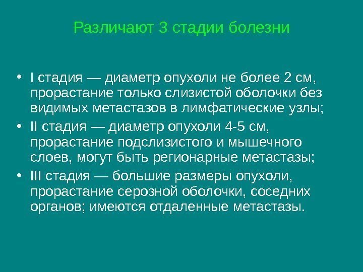 Различают 3 стадии болезни • I стадия — диаметр опухоли не более 2 см,