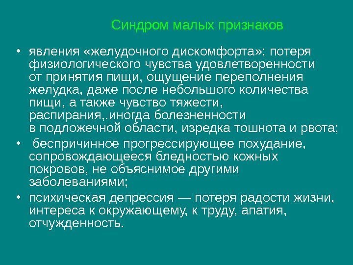   Синдром малых признаков • явления «желудочного дискомфорта» : потеря физиологического чувства удовлетворенности