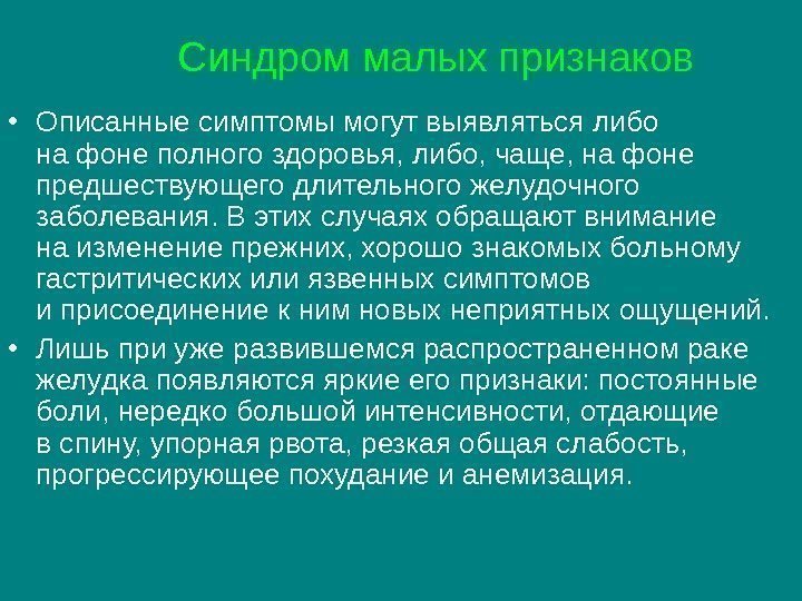   Синдром малых признаков • Описанные симптомы могут выявляться либо на фоне полного