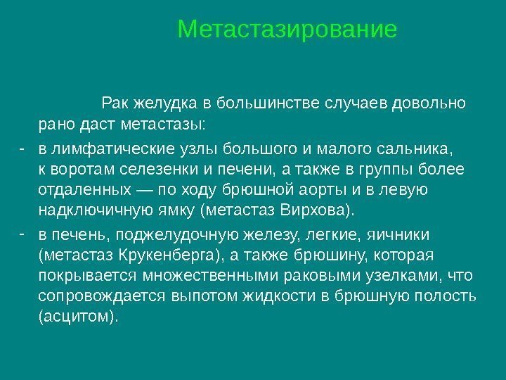    Метастазирование   Рак желудка в большинстве случаев довольно рано даст