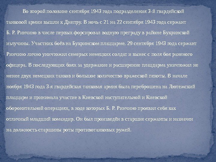     Во второй половине сентября 1943 года подразделения 3 -й гвардейской